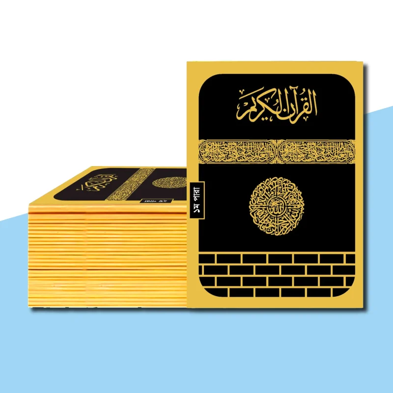 ৩০ খন্ডের ৩০ পারা কালার কোডেড সহজ কোরআন